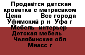 Продаётся детская кроватка с матрасиком › Цена ­ 900 - Все города, Уфимский р-н, Уфа г. Мебель, интерьер » Детская мебель   . Челябинская обл.,Миасс г.